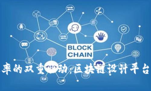 创新与效率的双重驱动：区块链设计平台的新时代