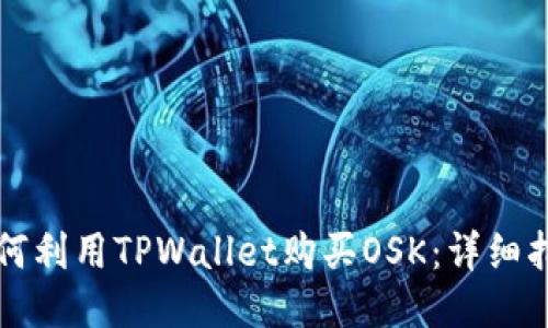 如何利用TPWallet购买OSK：详细指南