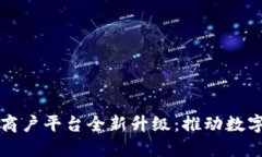 云南区块链商户平台全新升级：推动数字经济新