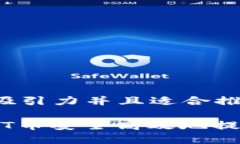 思考一个有吸引力并且适合推广的优秀如何将S