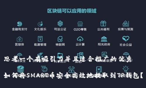 思考一个有吸引力并且适合推广的优秀

如何将SMART币安全高效地提取到TP钱包？