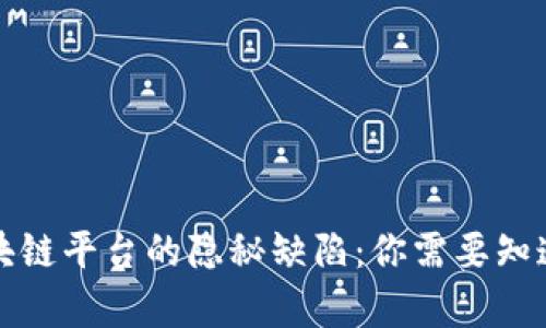 揭示区块链平台的隐秘缺陷：你需要知道的真相