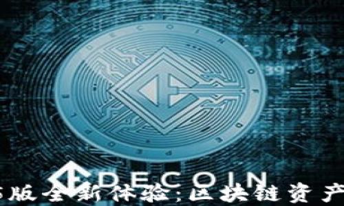 
TPWallet v1.35版全新体验：区块链资产管理的理想之选