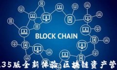 TPWallet v1.35版全新体验：区块链资产管理的理想之