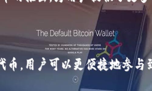 在TPWallet中，POKB（PolkaBridge Token）是与PolkaBridge项目相关的代币。PolkaBridge是一个去中心化的金融（DeFi）平台，旨在实现跨链资产的桥接与交易。POKB代币在该平台中起着重要的作用，作为交易的媒介和网络参与者的激励工具。

POKB代币的主要功能包括：

1. **交易手续费的支付**：用户在进行交易时，可以使用POKB来支付手续费，这将鼓励更多用户参与平台上的交易和流动性提供。

2. **流动性挖矿**：持有POKB的用户可以参与流动性挖矿，从而赚取额外的收益。这种机制能够增加代币的流通性，并为持有者提供额外的回报。

3. **治理参与**：POKB持有者可以参与平台的治理决策，包括投票决定项目的未来发展方向、协议的更新等。

4. **跨链功能**：PolkaBridge的设计理念是实现不同区块链之间的资产流动，POKB作为桥接资产的代币，有助于增强其在跨链交易中的应用。

### 行业趋势与应用

区块链技术的不断发展带来了去中心化金融（DeFi）革命，PolkaBridge作为这一领域的创新者，通过POKB代币的推出，为用户提供了更多的投资机会、交易方式和金融服务。

### 结论

POKB在TPWallet中的角色不仅仅是一个代币，更是连接不同区块链用户和金融应用的重要桥梁。通过这一代币，用户可以更便捷地参与到去中心化金融生态中，从而实现资产的有效管理和增值。