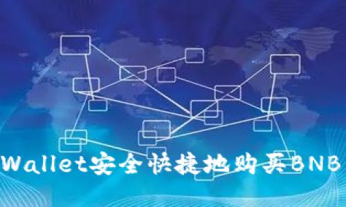 如何使用TPWallet安全快捷地购买BNB：全方位指南