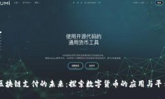 区块链支付的未来：探索数字货币的应用与平台