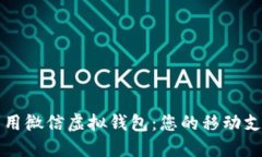 如何充分利用微信虚拟钱包：您的移动支付终极