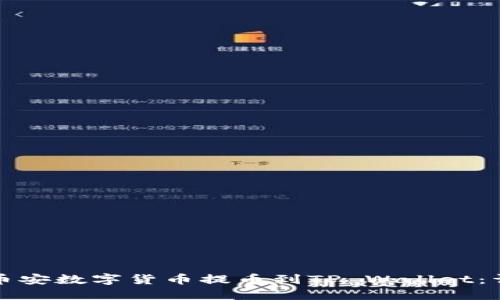 如何将币安数字货币提币到TP Wallet：详细指南
