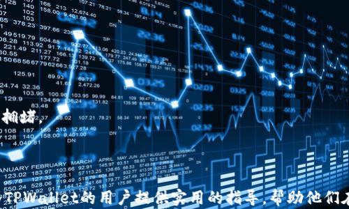 
如何轻松找到TPWallet客服，解决你的疑难问题

关键词
TPWallet, 客服, 问题解决

引言
在数字资产的管理与交易中，用户常常会遇到各种问题，尤其是在使用区块链钱包如TPWallet时。无论是关于账户安全、交易状态还是功能使用，及时得到专业帮助是每位用户的需求。为此，在使用TPWallet的过程中，了解如何快速有效地找到客服支持显得格外重要。本文将详细介绍TPWallet的客服渠道，沟通方式及常见问题的解决方案，助你高效解决在使用过程中遇到的各种困惑。

TPWallet的客服渠道
TPWallet为用户提供了多种客服渠道，以确保用户能够在遇到问题时及时获得帮助。以下是几个主要的客服渠道：

strong1. 官方网站客服:/strongbrTPWallet官方网站通常会提供在线客服功能。用户可以通过访问官方网站，找到在线聊天窗口，直接与客服代表进行交流。这个方法通常响应迅速，适合处理紧急问题。

strong2. 社交媒体:/strongbrTPWallet在多个社交媒体平台上都有官方账号，如Twitter、Facebook和Telegram等。用户可以通过关注这些平台的官号，获取最新的信息，同时也可以通过私信功能或评论区与客服取得联系。

strong3. 邮件支持:/strongbr如果你的问题不是特别紧急，发送邮件也是一种有效的联系方法。TPWallet在其官网上通常会提供客服邮箱地址，用户可将自己的问题详细描述后发送邮件，客服会在工作日内进行回复。

strong4. 用户论坛和社区:/strongbrTPWallet也可能建立了用户论坛或社区。在这里，用户可以分享他们的经验、提出问题或寻求建议。经常会有客服人员或其他用户提供实用的解决方案。

如何通过官方渠道进行有效沟通
虽然TPWallet提供了多种客服渠道，但有效沟通是解决问题的关键。以下是一些建议，可帮助用户更好地通过官方渠道与客服联系：

strong1. 详细描述问题:/strongbr无论是通过在线聊天、社交媒体还是邮件，与客服沟通时，用户应该尽量详细地描述自己遇到的问题，包括具体的错误信息、操作步骤等。如此一来，客服人员才能更快速地诊断并给出解决方案。

strong2. 提供相关信息:/strongbr在联系TPWallet客服时，会上需要提供一些必要的信息，例如钱包地址、交易Hash等，这些信息将帮助客服更好地理解你的问题，在最短时间内提供针对性的帮助。

strong3. 保持耐心:/strongbr客服人员通常会处理大量请求，因此用户在等待回复时应保持耐心。同时，可以在等待过程中查看TPWallet的FAQ（常见问答）页面，或许能找到问题的答案。

如何处理常见问题
在使用TPWallet的过程中，用户可能会遇到一些常见问题，了解这些问题的解决方式，可以帮助用户更好地使用产品。以下列举了常见的问题及其解决方案：

strong1. 密码错误:/strongbr如果你在登录时遇到‘密码错误’的情况，首先要确保你输入的密码没有错误，包括大小写和特殊字符。同时，检查Caps Lock键是否开启。如果确认密码没错但仍然无法登录，可以选择‘找回密码’或者联系客服。

strong2. 交易未确认:/strongbr有时用户会发现自己的交易处于待确认状态。这可能是因为网络拥堵或者矿工费不足。用户可以查看区块链浏览器，确认交易的状态；如果问题持续，可以考虑联系客服请求进一步帮助。

strong3. 币种找不到:/strongbr若你在钱包中没有找到某个币种，首先确认该币种是否已被TPWallet支持。不支持的币种可能无法显示。同时，确保应用已更新到最新版本；如果依然无法找到，可以咨询客服。

strong4. 安全问题:/strongbr在使用数字钱包的过程中，保护资产安全是每个用户最关心的问题。如果你怀疑自己的账户受到了攻击或者信息泄露，务必立即修改密码并启用双重身份验证，并联系客服进行报备，确保账户的安全。

常见问题的解答
在用户寻求TPWallet客服的过程中，可能会产生一些问题。以下是围绕这些常见问题的详细解答：

h4问题1: 如何保证自己的TPWallet账户安全？/h4
在数字货币的世界里，安全无疑是重中之重，如何保证TPWallet账户的安全性至关重要。
首先，建议用户使用强密码来保护他们的账户，避免使用生日、电话号码等容易被猜到的信息。此外，TPWallet也应支持双重身份验证，这是一种增强安全性的方法，可以有效防止账户被他人访问。
其次，用户请务必定期检查交易记录，若发现有异常交易，应及时联系TPWallet客服，并保持警惕，以防止资金损失。
最后，用户不应随便点击来自未知来源的链接或下载不明软件，以防止个人信息被盗取。

h4问题2: 如果忘记登录密码该如何处理？/h4
如果用户在TPWallet中忘记了登录密码，可以按照以下步骤找回。首先，在登录界面上，每个钱包应用通常都会提供“找回密码”或“忘记密码”选项。
用户可以点击该选项，系统会引导你进行密码重设，通常需要提供注册时绑定的邮箱地址或手机号。
接下来，用户会收到一封包含密码重置链接的邮件或短信，用户可以通过链接重置密码并设置新的登录信息。重设密码后，建议用户尽快检查账户安全。

h4问题3: TPWallet支持哪些类型的数字货币？/h4
TPWallet是一款多链、多币种的钱包，以满足不同用户的需求。实际支持的币种会随着市场的发展而不断增加，用户可以在TPWallet官方网站查找最新支持的币种列表。
通常，TPWallet会支持以太坊、比特币及ERC20代币等主流币种。此外，对各种公链的支持也在不断扩展，更多小众及新兴币种也逐渐被纳入支持列表。
用户在发送或者接收某种币种时，要确保它在钱包上受到支持，以防止资产损失。同时，等待他们的最新公告了解新币种添加的信息。

h4问题4: 如何提高交易速度？/h4
交易速度在数字货币交易中是一个重要考量因素，尤其在市场波动期间，提高交易速度显得至关重要。TPWallet用户可以通过调整矿工费用来提高交易速度。
用户可以在发起交易时选择适当的矿工费更优选，通常矿工费越高，交易确认的速度就越快。此外，用户也可以通过选择在网络交易相对空闲时进行交易，以避免高峰期的拥堵。
在此基础上，保持钱包的最新版本也可以提高交易效率，因为更新通常会包含性能方面的改进。如果问题仍然存在，建议联系TPWallet客服以获取建议。

结语
通过了解TPWallet的客服渠道、有效沟通的方法以及常见问题的解决方案，用户能够在使用过程中更有效地找到支持，保障资产安全，妥善解决各种事务。希望本文能够为TPWallet的用户提供实用的指导，帮助他们在数字资产管理的过程中更加顺畅与高效。