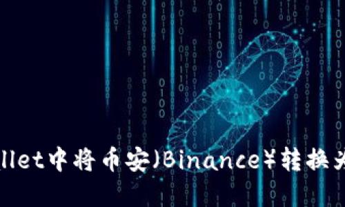 如何在TPWallet中将币安（Binance）转换为波场（Tron）