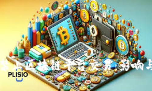 国家禁止区块链平台交易：影响与挑战