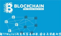 深入了解TPWallet的离线签名功能：安全与便捷的完