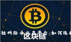 全面解析区块链网络币交易平台：如何选择、运