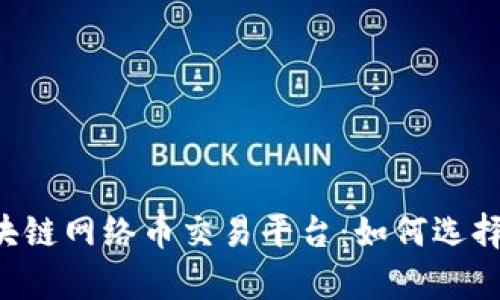 全面解析区块链网络币交易平台：如何选择、运作及前景