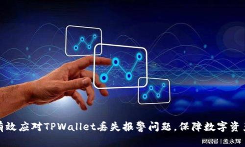 如何有效应对TPWallet丢失报警问题，保障数字资产安全