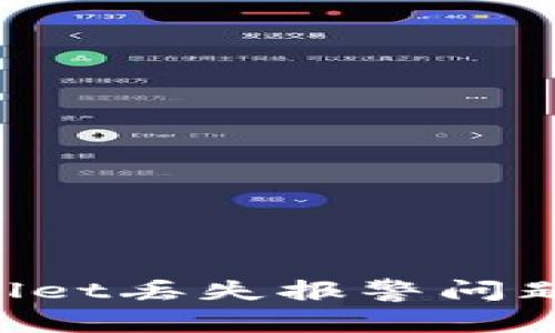 如何有效应对TPWallet丢失报警问题，保障数字资产安全