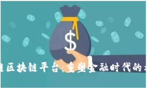 探索天平链区块链平台：重塑金融时代的希望与挑战