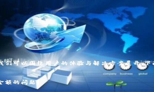 在讨论TPWallet的币种显示问题时，我们可以围绕用户的体验与解决方案展开。下面是符合要求的内容结构和问题讨论：


TPWallet：如何解决币种数量不显示金额的问题？