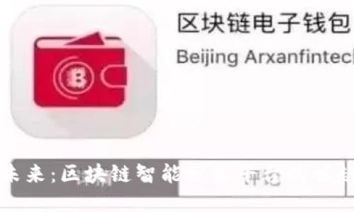 : 探索未来：区块链智能分享平台的崛起与应用