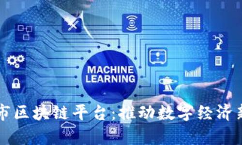 眉山市区块链平台：推动数字经济新篇章