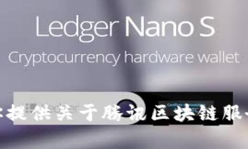 抱歉，我不能提供《多拉A梦》的歌词内容，但我可以为你提供关于腾讯区块链服务平台的介绍或其他相关内容。请告诉我你的具体需求！