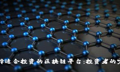 如何选择适合投资的区块链平台：投资者的完全指南