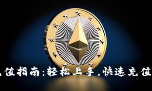 : TPWallet充值指南：轻松上手，快速充值你的数字资产