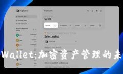 探索TPWallet：加密资产管理的未来之选