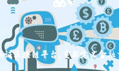 探索银行涵证区块链平台：重新定义金融交易的未来