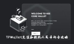 TPWallet充值和提现人民币的全攻略
