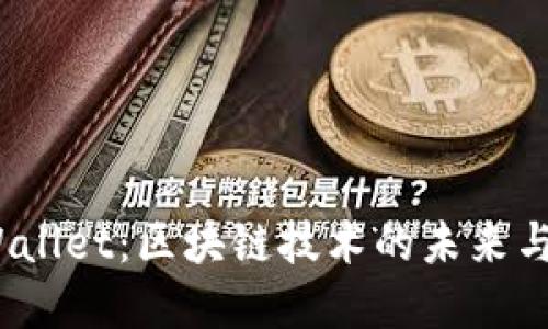 : 2021年TPWallet：区块链技术的未来与数字资产管理