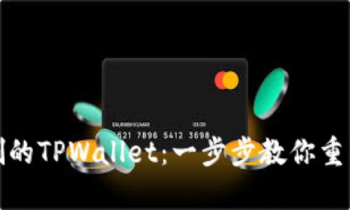 如何找回误删的TPWallet：一步步教你重装与数据恢复