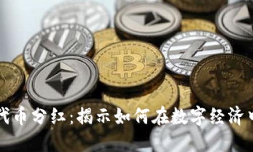 区块链服务平台代币分红：揭示如何在数字经济中实现可持续收益