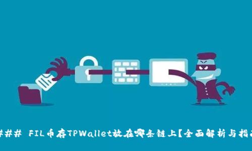 ### FIL币存TPWallet放在哪条链上？全面解析与指南