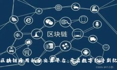 : 区块链通用积分交易平台：开启数字经济新纪元