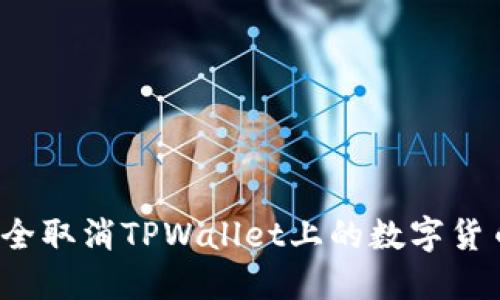 如何安全取消TPWallet上的数字货币授权？