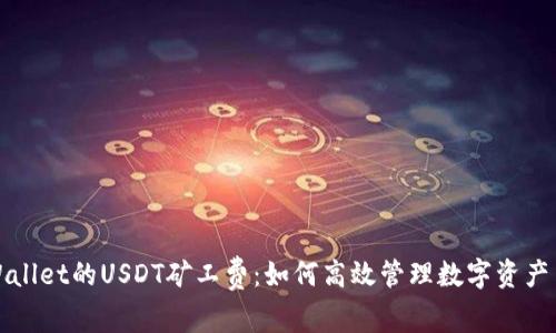 探秘TPWallet的USDT矿工费：如何高效管理数字资产交易成本