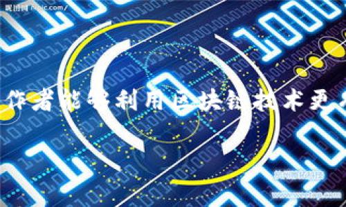 明星区块链（Star Blockchain）是一种新兴的区块链技术平台，专注于娱乐行业，特别是明星、艺术家和创作者的内容分发及其与粉丝的互动。在这个平台上，明星和其他内容创作者能够利用区块链技术更有效地管理他们的版权，直接与粉丝进行互动，从而减少中介和降低成本。一般来说，这种平台还可能涉及NFT（非同质化代币），允许艺术家和创作者将其作品进行数字化和销售。

如果你有更多关于明星区块链的特定问题或者想深入了解某个方面，可以再问我！