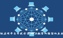 区块链应用平台开发方案：助力数字化转型的未