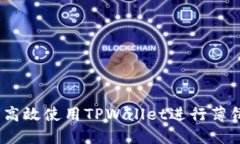 : 如何高效使用TPWallet进行薄饼交易？
