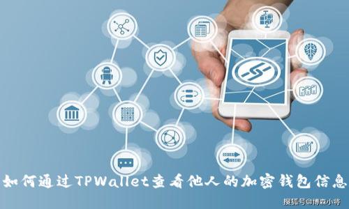 如何通过TPWallet查看他人的加密钱包信息