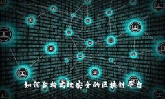 如何架构高效安全的区块链平台