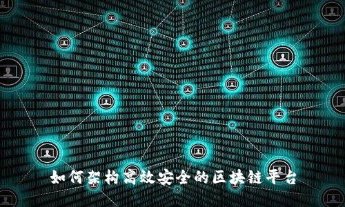 如何架构高效安全的区块链平台