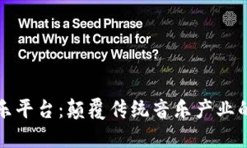 区块链音乐平台：颠覆传统音乐产业的未来趋势