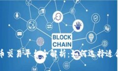 中国区块链币交易平台全解析：如何选择适合你