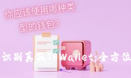 如何识别真假TPWallet：全方位指南