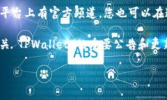 要查看 TPWallet 的公告，您可以访问他们的官方网