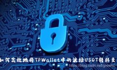 深入探索：如何高效地将TPWallet中的波场USDT转移