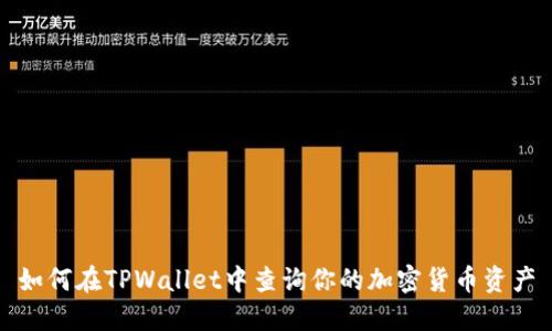 如何在TPWallet中查询你的加密货币资产
